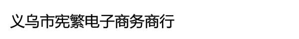 义乌市宪繁电子商务商行