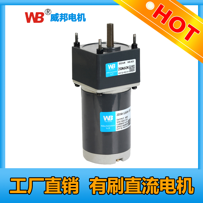 供应批发威邦DC直流电机12/24V 6W/10W/25W/30W/40W/60W/90W/120W/200W直流电机