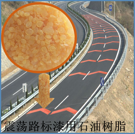 供应C5石油树脂/路标漆专用