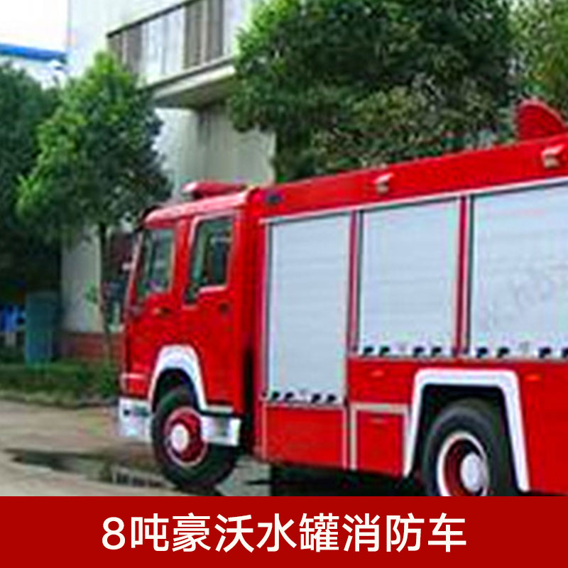 豪沃水罐消防車圖片/豪沃水罐消防車樣板圖 (4)