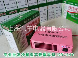 冷暖型车载电暖风机12V/24V供应冷暖型车载电暖风机12V/24V汽车暖空调，汽车加热器，车用取暖器