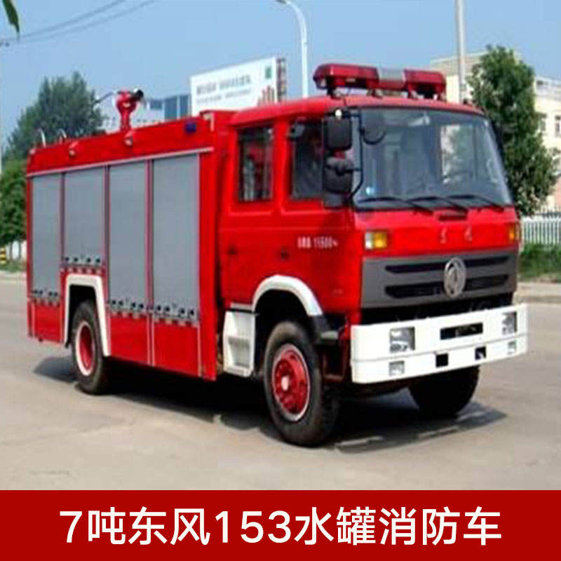 供应7吨东风153水罐消防车 微型消防车 电动消防车 供水消防车图片