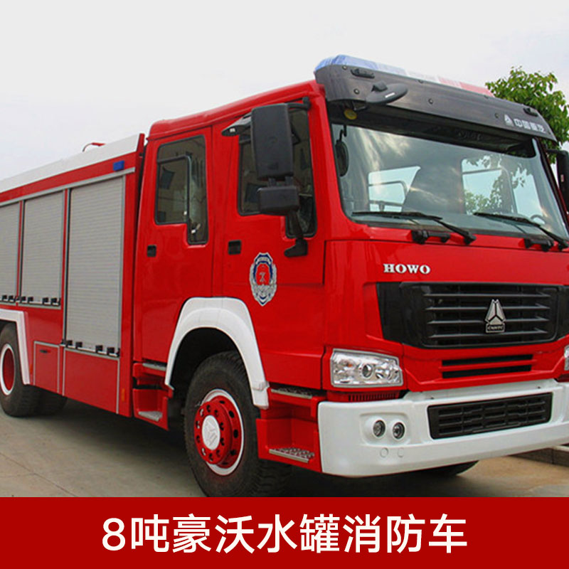 供應(yīng)8噸豪沃水罐消防車 消防車批發(fā) 水罐消防車供應(yīng) 供水消防車價(jià)格