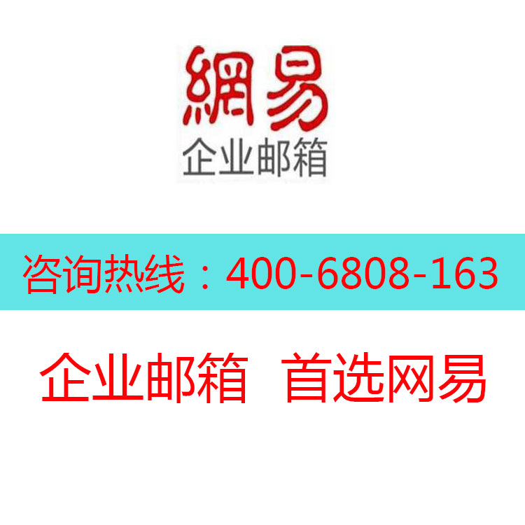 供应外贸企业邮箱、网易免费企业邮箱/广东锋火科技