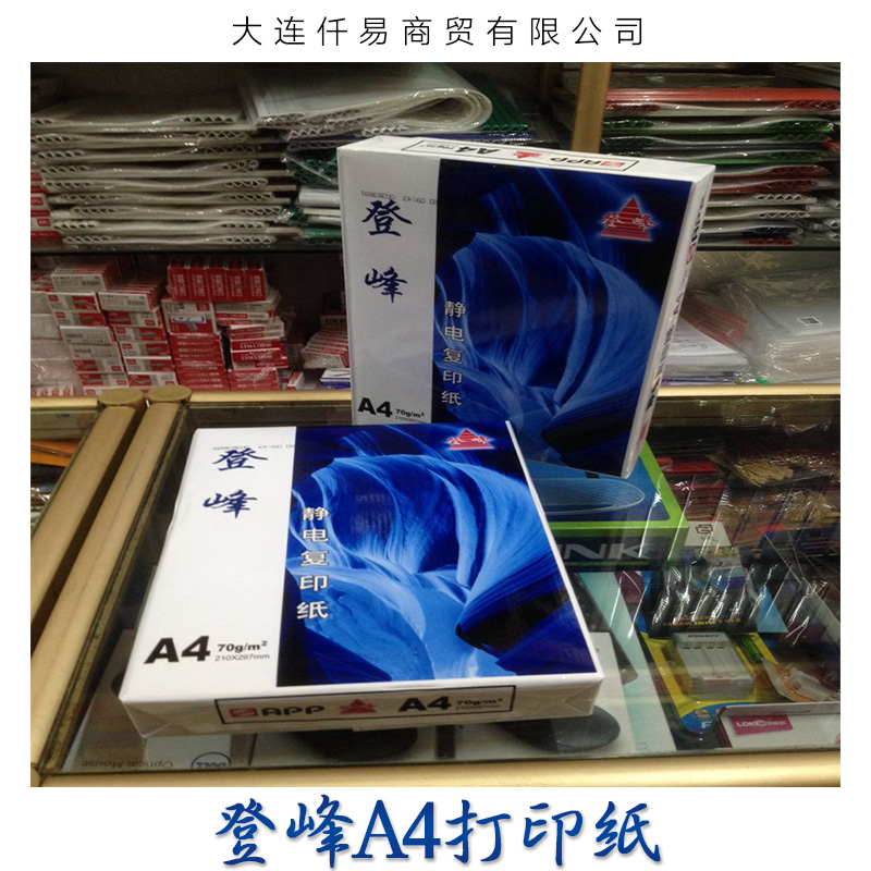 大连仟易商贸供应登峰a4打印纸、通用打印纸|复印纸、a4整包纸|