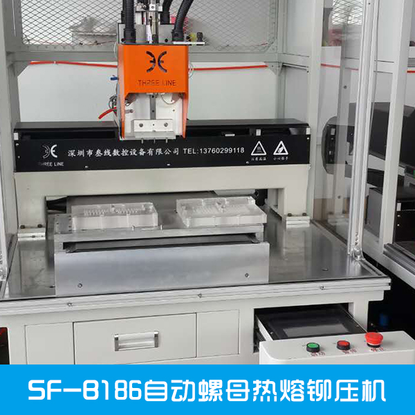 SF-B186自動螺母熱熔鉚壓機(jī)銷售