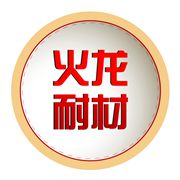 济南火龙热陶瓷耐火材料有限责任公司