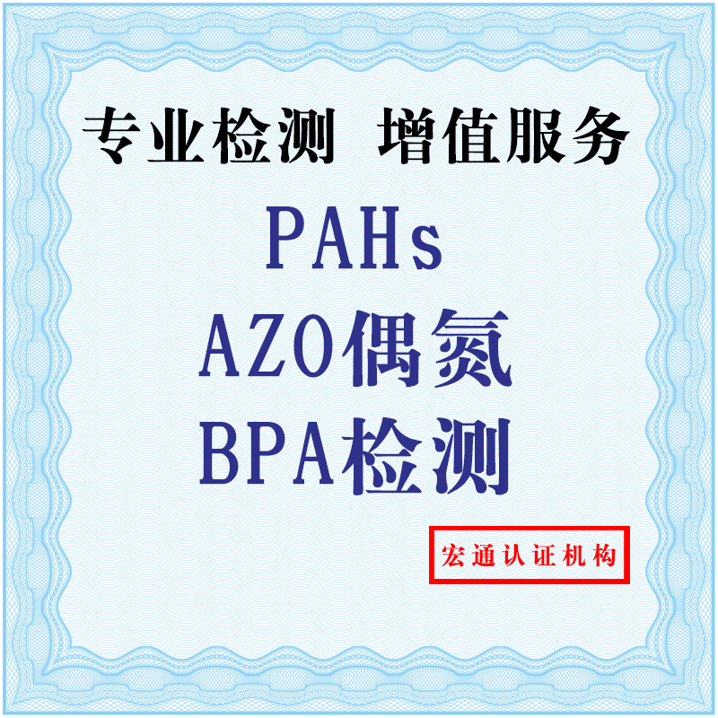 供应PAHs检测AZO测试BPA检测，深圳第三方检测机构办理检测，宏通检测