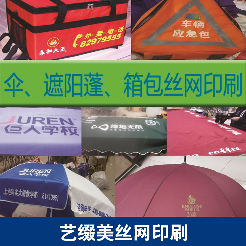 供应艺缀美丝网印刷 丝印logo加工 亚克力丝印 塑料印刷 丝印加工图片