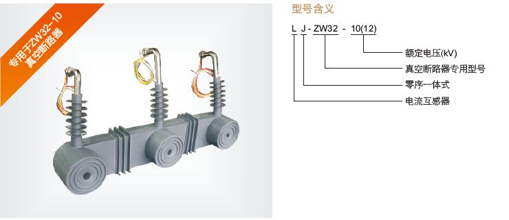 供应用于零序保护|真空断路器用的LJZW32零序电流互感器图片