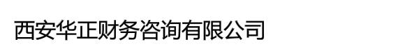 西安华正财务咨询有限公司