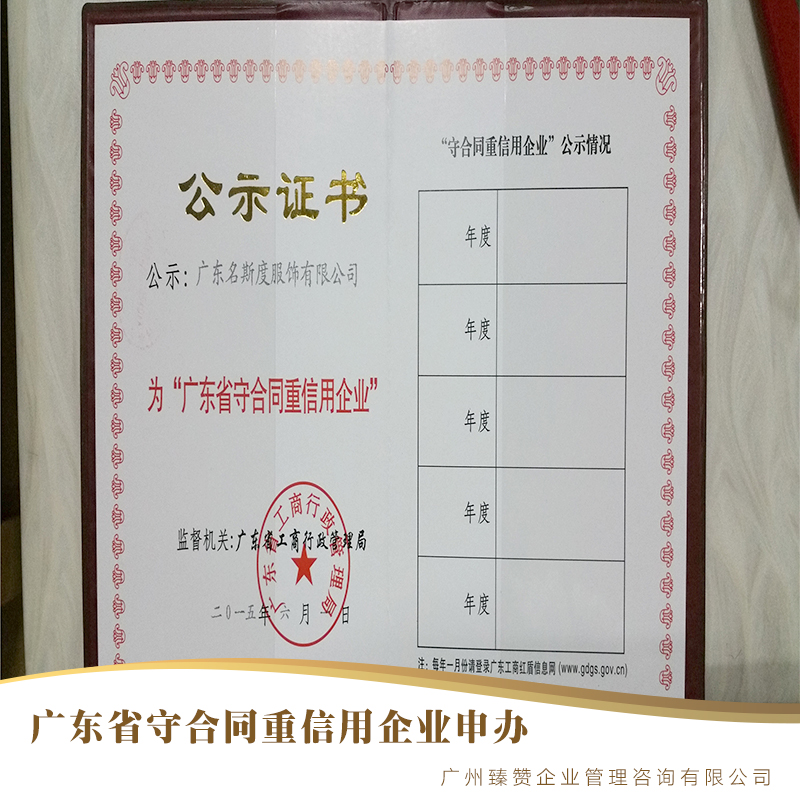 广东省守合同重信用企业申办广东省守合同重信用企业申办 企业信用评价AAA级信用企业办理的条件