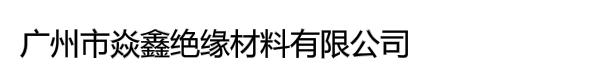 广州市焱鑫绝缘材料有限公司