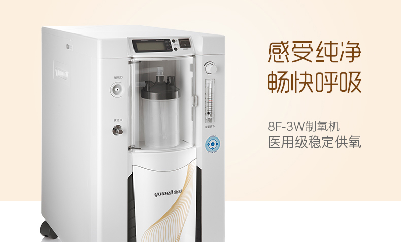 鱼跃制氧机8F-3W带雾化医用级图片