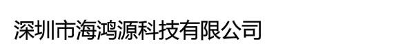 深圳市海鸿源科技有限公司