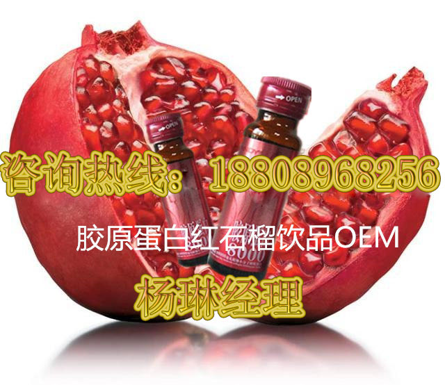 供应用于饮料加工的胶原蛋白/红石榴饮品口加工图片