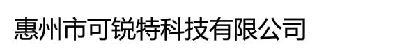 惠州市可锐特科技有限公司