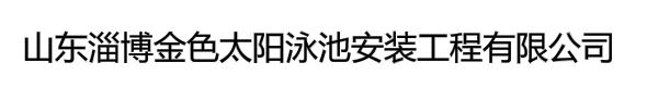 山东淄博金色太阳泳池安装工程有限公司