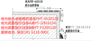 供应夜光铝合金防滑条FHT-4520128