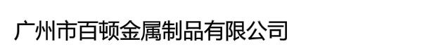 广州市百顿金属制品有限公司