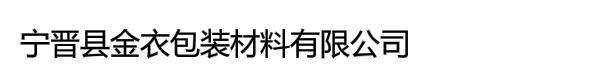 宁晋县金衣包装材料有限公司