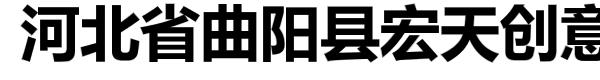 河北省曲阳县宏天创意雕塑有限公司