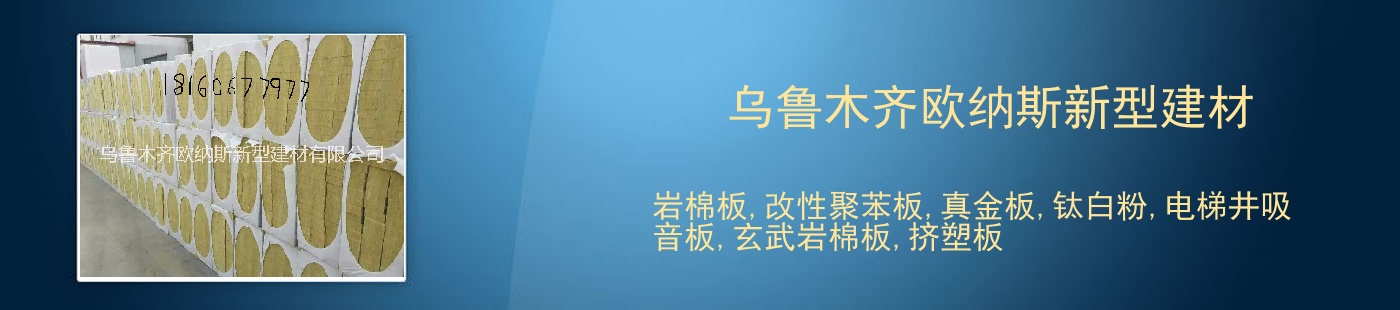 乌鲁木齐欧纳斯新型建材