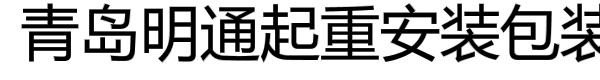 青岛明通起重安装包装有限公司