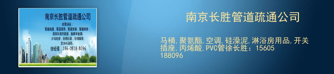 南京长胜管道疏通公司