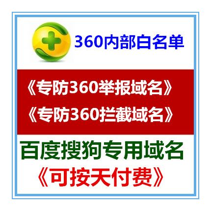 供应用于域名的360防拦截防举报域名出售图片