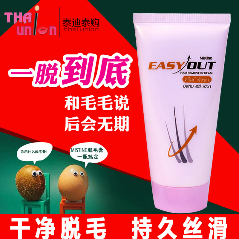 供应泰国正品代购mistine easyout 脱毛膏、进口脱毛膏