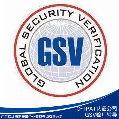 供应C-TPAT认证咨询 GSV验厂辅导单位 C-TPAT认证咨询公司