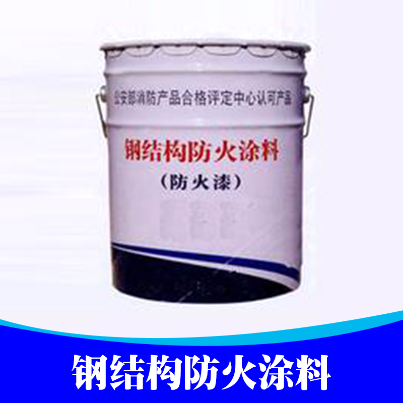 供应钢结构防火涂料厂家 水性钢结构防火涂料薄型膨胀性防火涂料图片