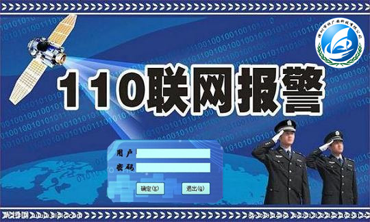 110联网报警主机，110联网报警接警平台图片