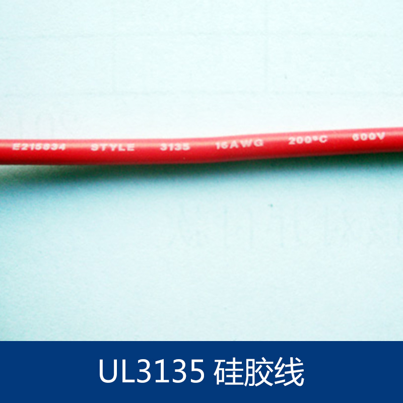 UL3135硅胶线供应UL3135硅胶线 高温硅胶线 特软硅胶线