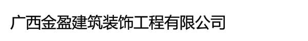 广西金盈建筑装饰工程有限公司