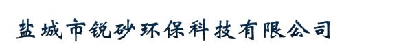 盐城市锐砂环保科技有限公司