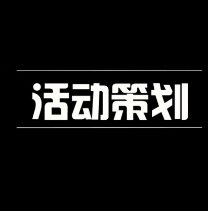 供应用于的上海公司活动策划l中华1912图片