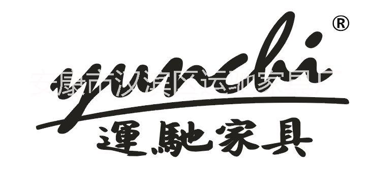 安康高新运驰家具有限公司