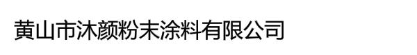 黄山市沐颜粉末涂料有限公司