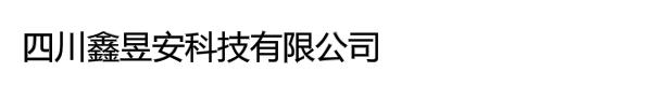 四川鑫昱安科技有限公司