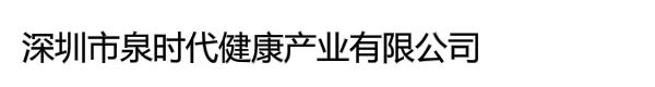 深圳市泉时代健康产业有限公司