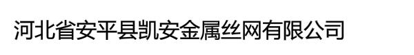 河北省安平县凯安金属丝网有限公司