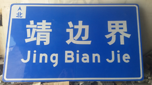 西安市延安长优标牌厂厂家供应延安长优标牌厂15829729011延安旅游景区指路牌设计制作