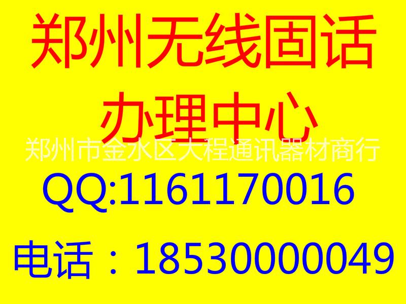 供应郑州电信铁通5或6开头无线固话办理安装图片