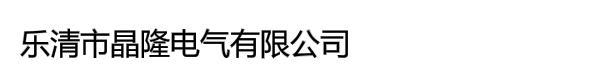 乐清市晶隆电气有限公司