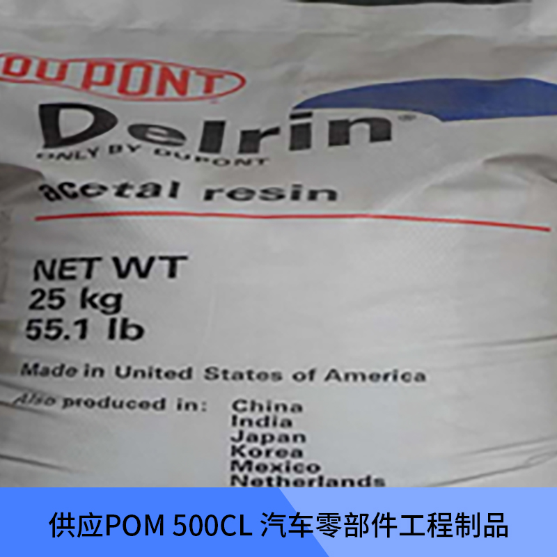 苏州市POM 500CL厂家供应用于塑胶原料的POM 500CL 汽车零部件工程制品注塑级POM原料