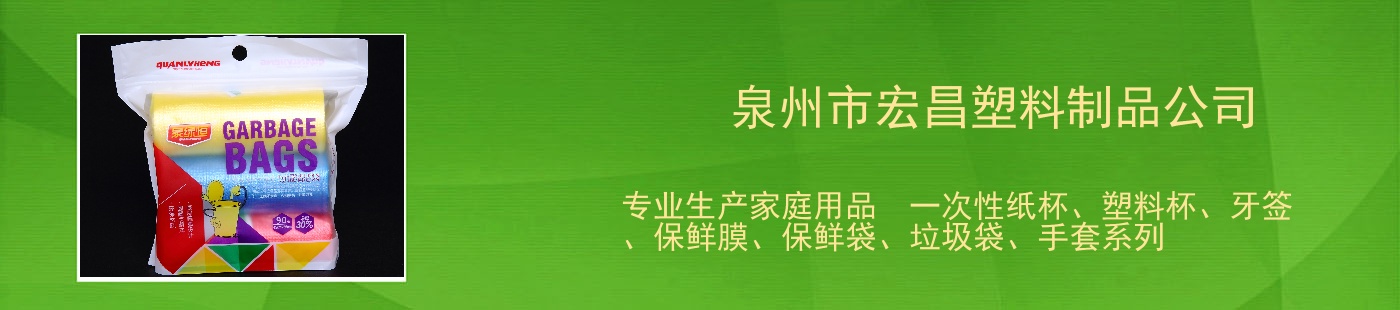 泉州市宏昌塑料制品公司