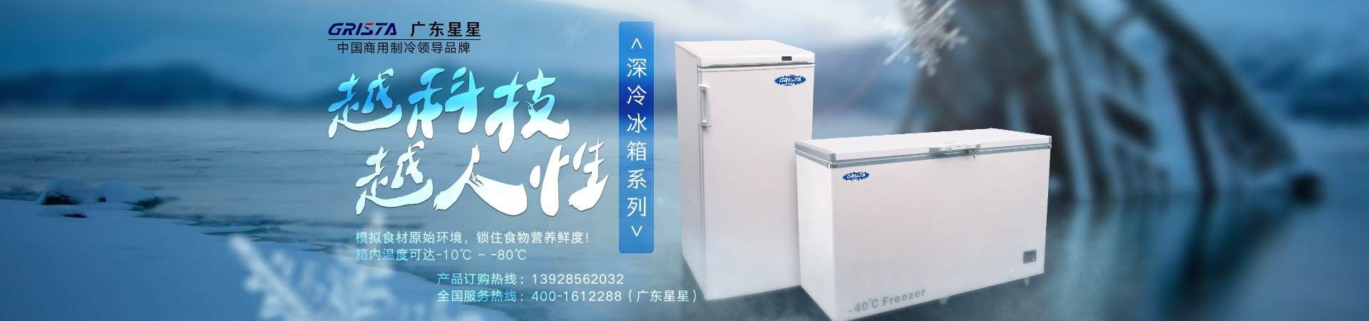 深冷冰箱系列