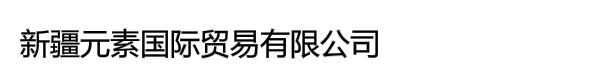 新疆元素国际贸易有限公司